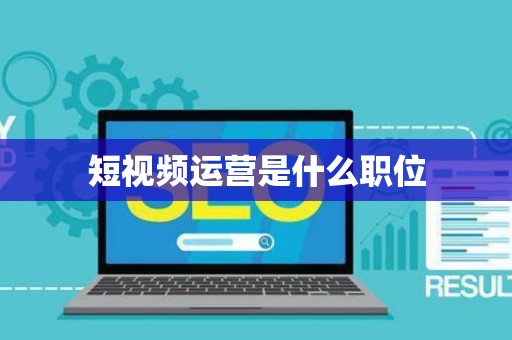 短视频运营是什么职位
